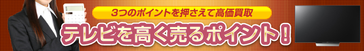 テレビを高く売るポイント！